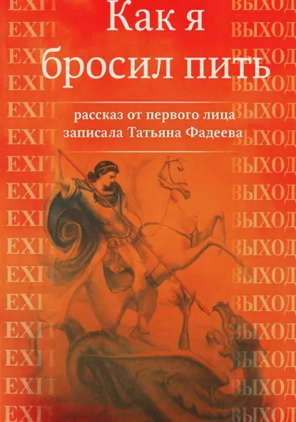 Обложка книги Как я бросил пить. Рассказ от первого лица, Татьяна Фадеева