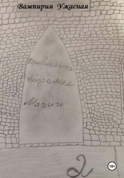 

Древнейшая Академия магии 2