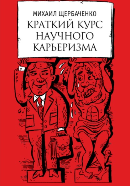 

Краткий курс научного карьеризма. Пособие для молодого чиновника