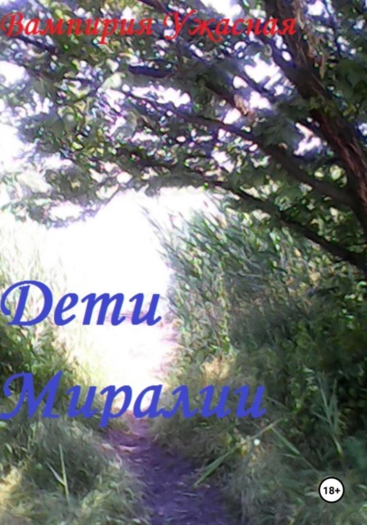 

Дети Миралии