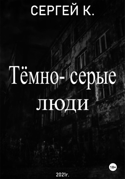 Тёмно-серые люди