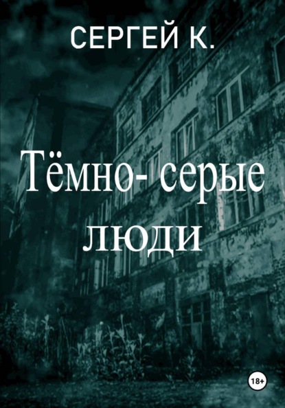 Тёмно-серые люди