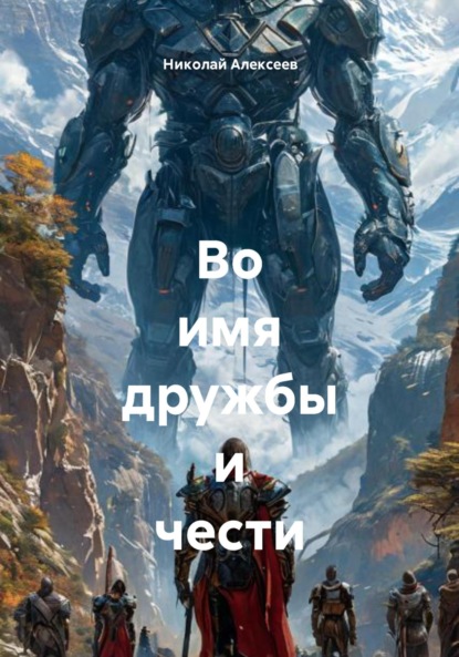 Во имя дружбы и чести