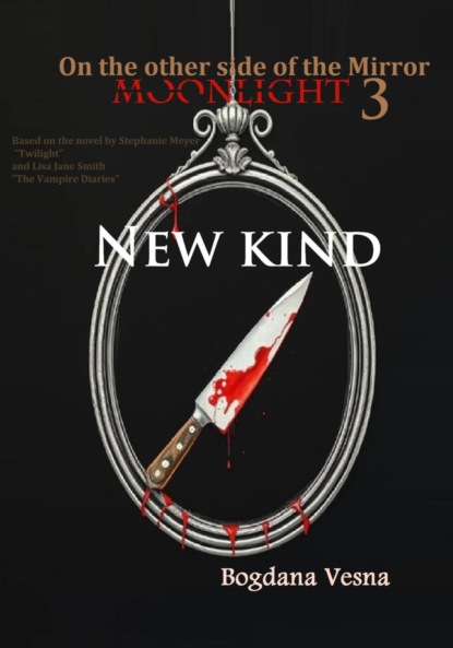 

Свет луны. По ту сторону зеркала 3. Новый вид