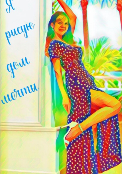 

Я рисую дом мечты