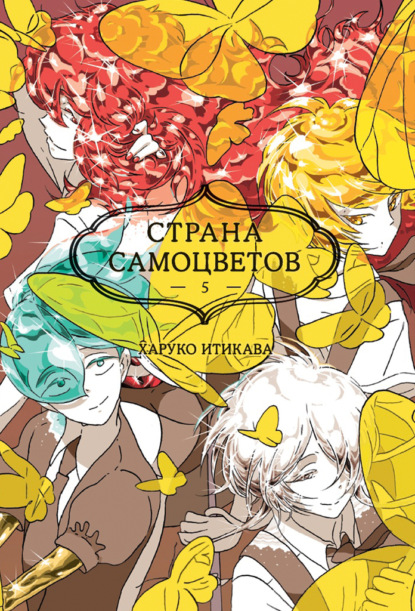 

Страна самоцветов. Книга 5