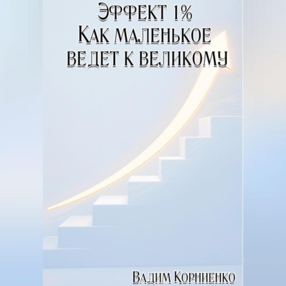 

Эффект 1% Как маленькое ведёт к великому