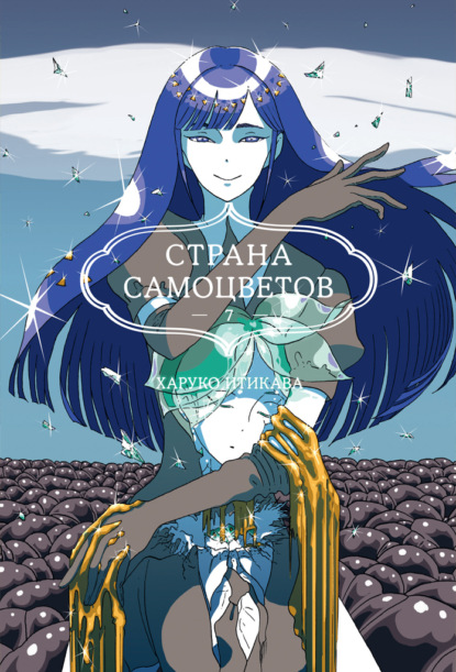 Страна самоцветов. Книга 7