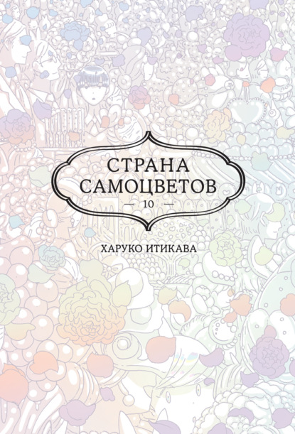 Страна самоцветов. Книга 10