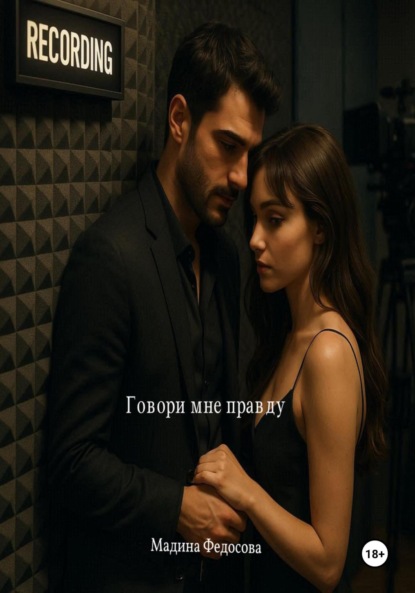 

Говори мне правду