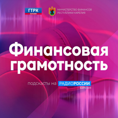 Финансовая грамотность