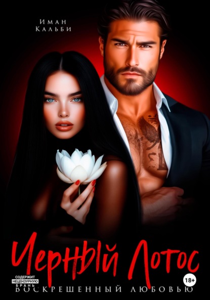 

Черный Лотос. Воскрешенный любовью