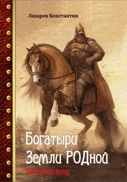 

Богатыри Земли РОДной. Нашествие хазар