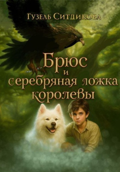 

Брюс и серебряная ложка королевы