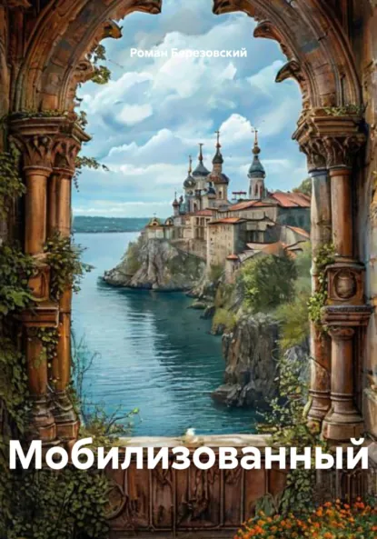 Обложка книги Мобилизованный, Роман Алексеевич Березовский