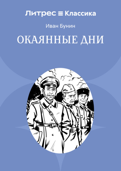 Окаянные дни
