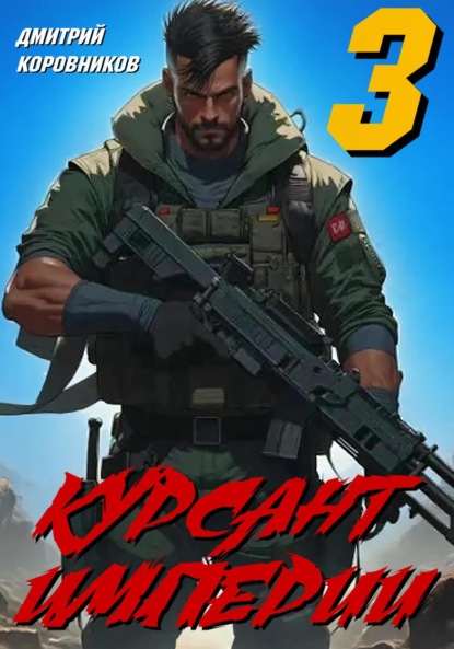 

Курсант Империи – 3