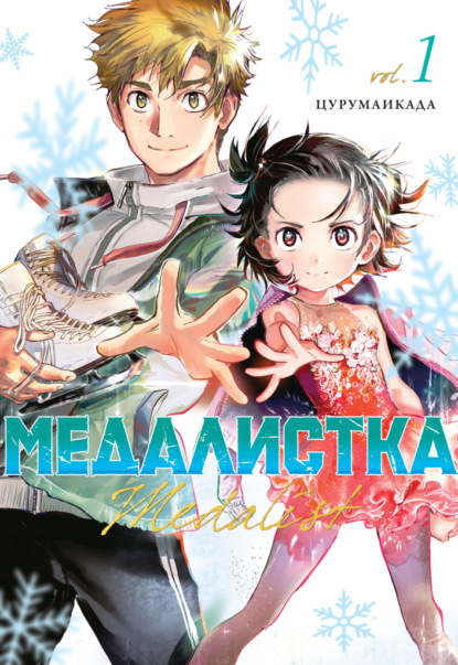 Медалистка. Книга 1