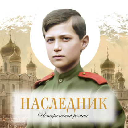 Наследник. Исторический роман о царской семье и цесаревиче Алексее. Глава 19, часть 2