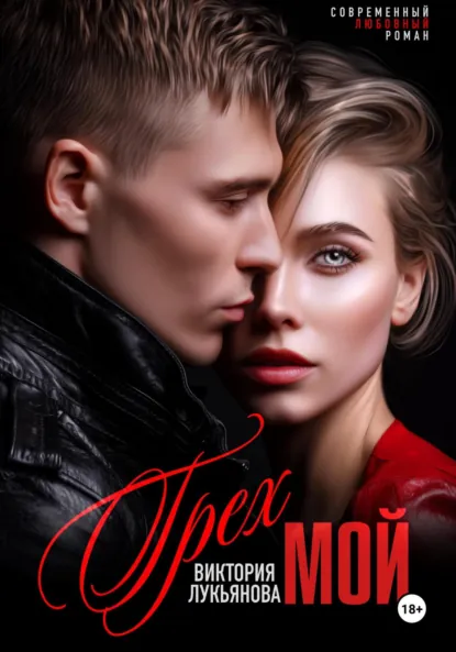 Обложка книги Грех мой, Виктория Лукьянова