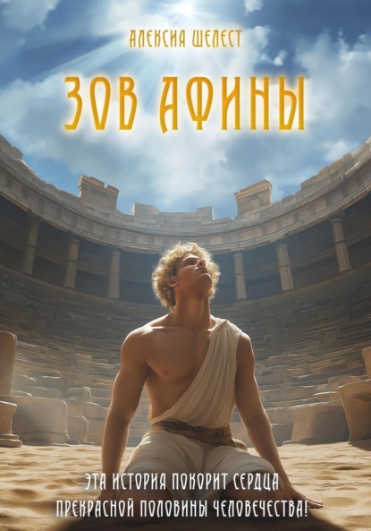 Зов Афины