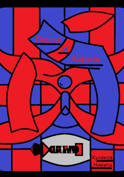 

Пешка и Король