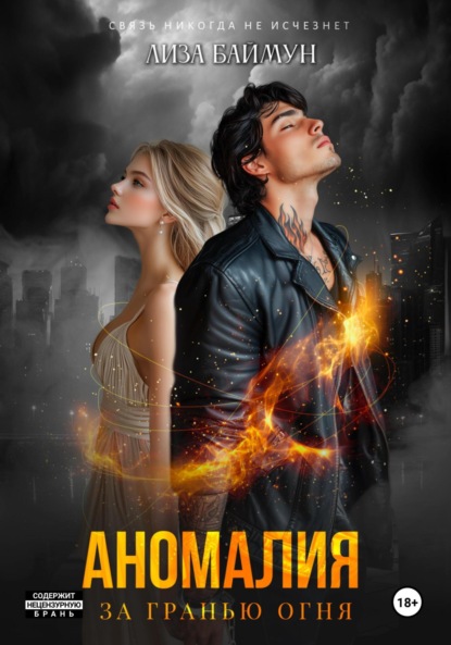 Аномалия. За гранью огня
