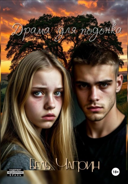 

Драма для подонка