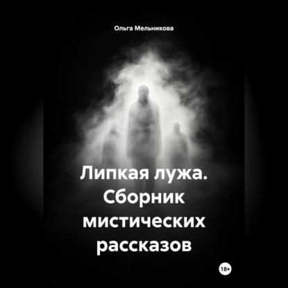 Липкая лужа, сборник мистических рассказов