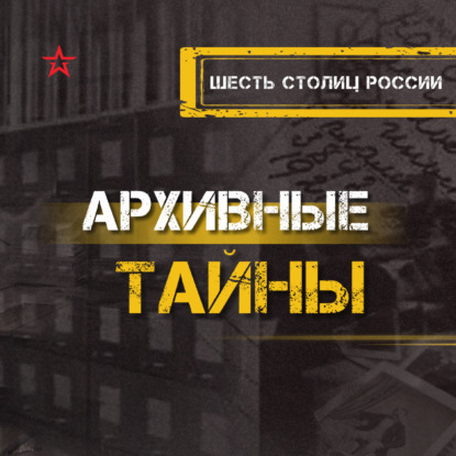 Шесть столиц России