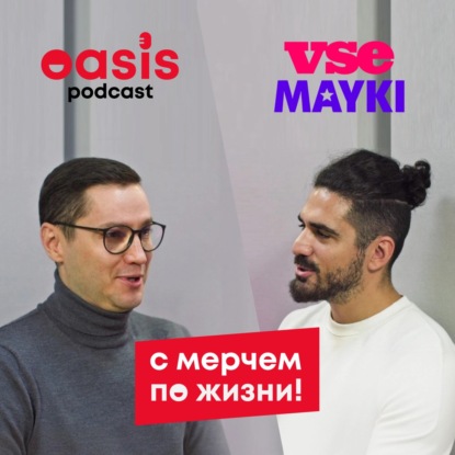сМерчем по жизни: Vsemayki | Бизнес-подкаст про мерч