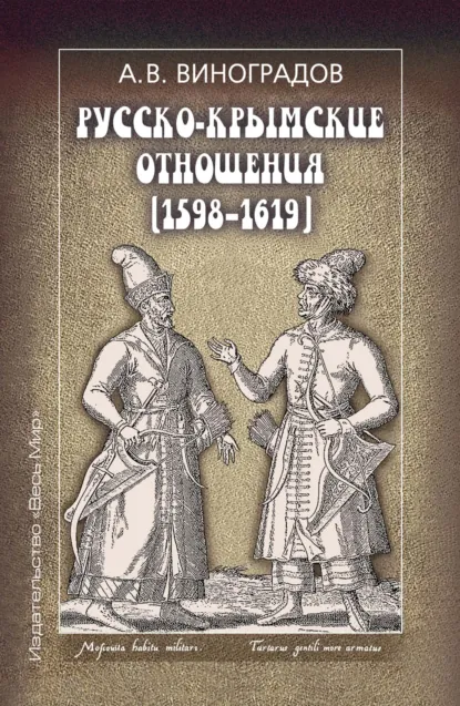 Обложка книги Русско-крымские отношения (1598–1619), А. В. Виноградов