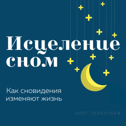 

Исцеление сном