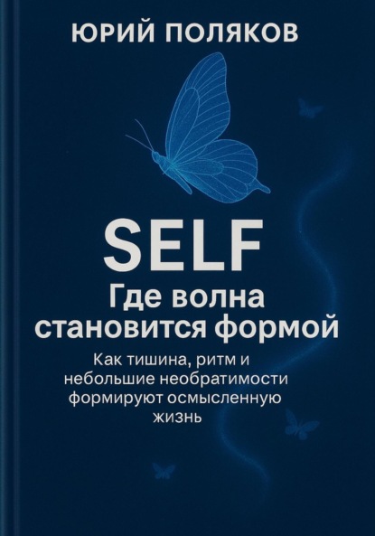SELF – Где волна становится формой