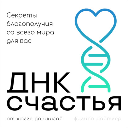 ДНК счастья