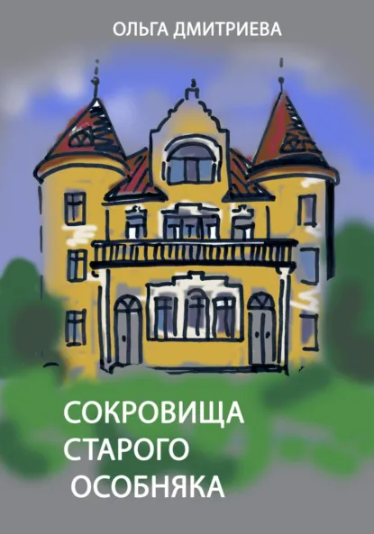Обложка книги Сокровище старого особняка, Ольга Львовна Дмитриева