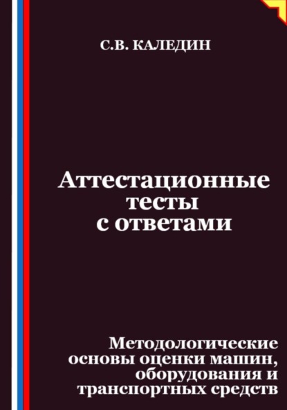 

Аттестационные тесты с ответами. Методологические основы оценки машин, оборудования и транспортных средств