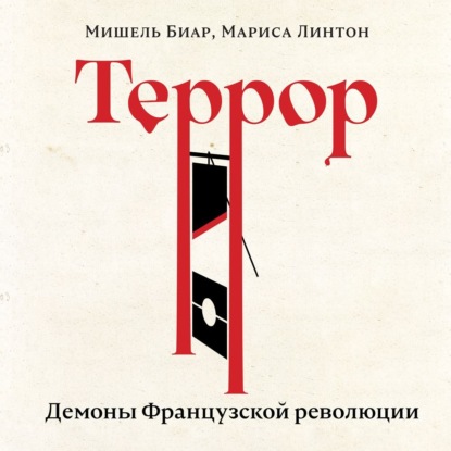 Террор. Демоны Французской революции