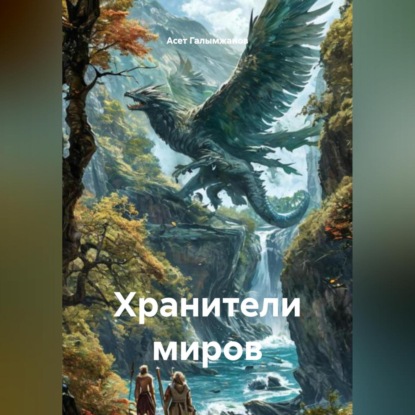 Хранители миров