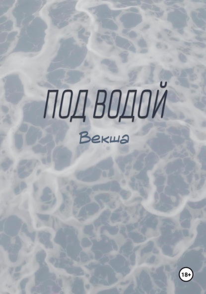 

Под водой