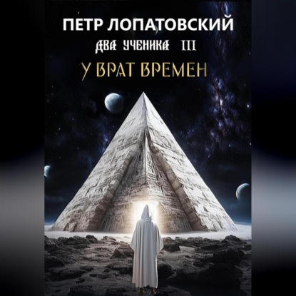Два ученика часть 3 У Врат времён