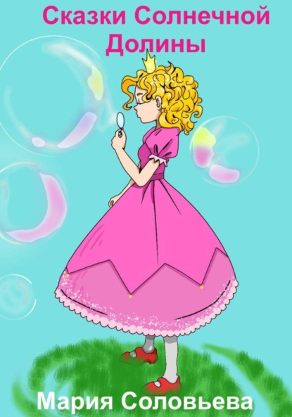 

Сказки Солнечной Долины