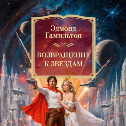 Возвращение к звездам