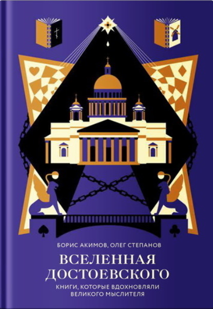 

Вселенная Достоевского. Книги, которые вдохновляли великого мыслителя
