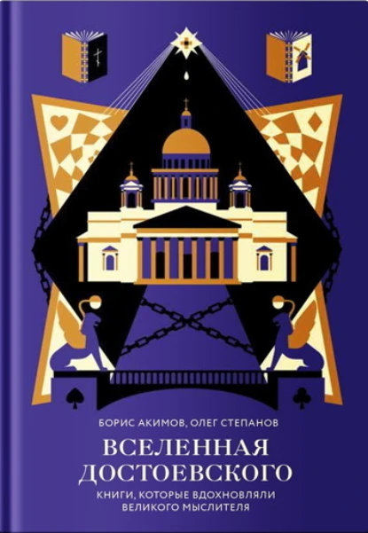 Обложка книги Вселенная Достоевского. Книги, которые вдохновляли великого мыслителя, Борис Акимов