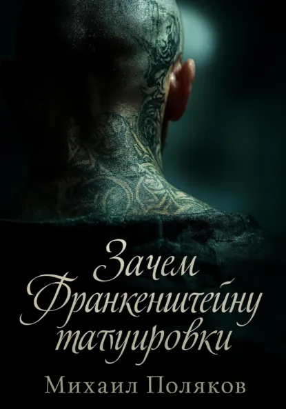 Обложка книги Зачем Франкенштейну татуировки, Михаил Поляков