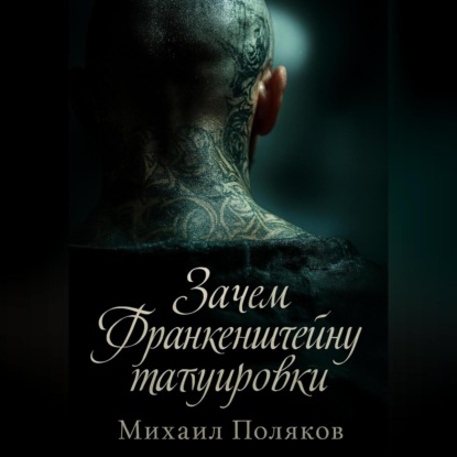 

Зачем Франкенштейну татуировки