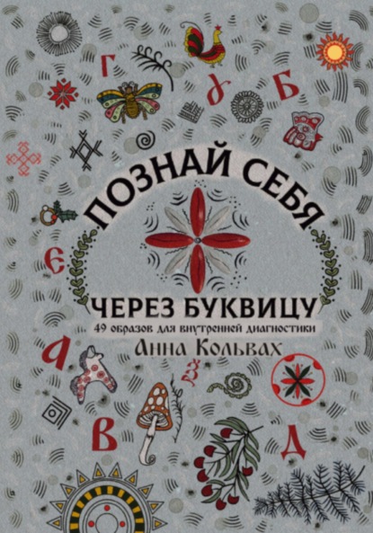 

Познай себя через Буквицу. 49 образов для внутренней диагностики