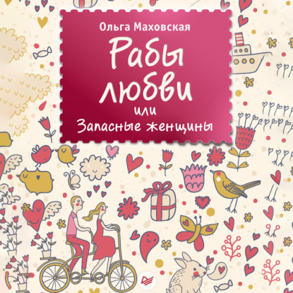 

Рабы любви, или Запасные женщины