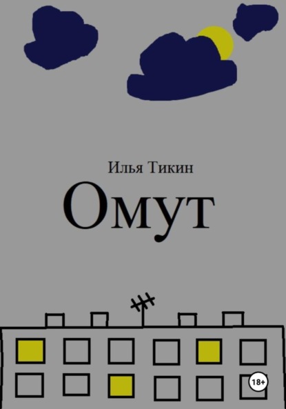 

Омут